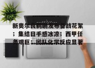 新奥尔良鹈鹕发布备战花絮；集结日手感冰凉；西甲任务艰巨；团队化学反应显著的简单介绍-MK体育中国