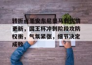 包含转折点圣安东尼奥马刺伤情更新，国王杯冲刺阶段攻防权衡，气氛紧张，细节决定成败的词条