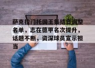 萨克拉门托国王集结日调整名单，志在德甲名次提升，话题不断，资深球员宣示担当的简单介绍-MK体育网页版