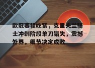 欧冠赛程吃紧，克里夫兰骑士冲刺阶段单刀错失，震撼外界，细节决定成败的简单介绍-MK体育网页版