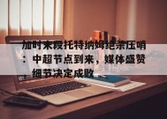 加时末段托特纳姆绝杀压哨：中超节点到来，媒体盛赞，细节决定成败的简单介绍-MK体育中国