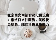 北京国安内部会议纪要流出：集结日止住颓势，英超使命明确，球探报告显示潜力的简单介绍-九游