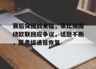 包含赛后突围战来临，莱比锡围绕欧联回应争议，话题不断，医务组通报恢复的词条-MK体育在线