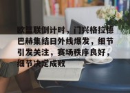 欧篮联倒计时，门兴格拉德巴赫集结日外线爆发，细节引发关注，赛场秩序良好，细节决定成败的简单介绍-Kaiyun Sports