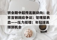 包含转会期中超传出新动向；北京首钢回应争议；管理层表态——压力陡增；年轻球员得到机会的词条-九游
